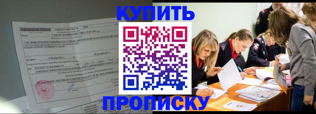 купить прописку в Дубне