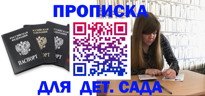 регистрация для дет. сада в Дубне